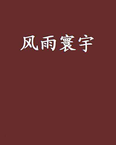 風雨寰宇 風雨寰宇