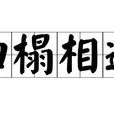 掃榻相迎 掃榻相迎