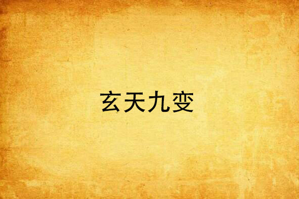 玄天九變(網路小說) 玄天九變(網路小說)