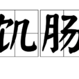 飢腸 飢腸