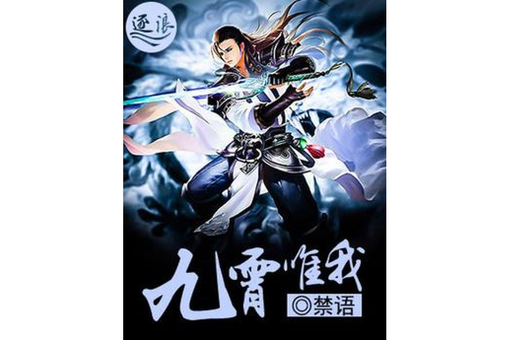 九霄唯我 九霄唯我
