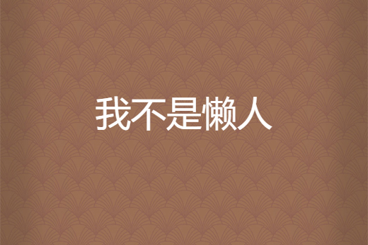 我不是懶人 我不是懶人