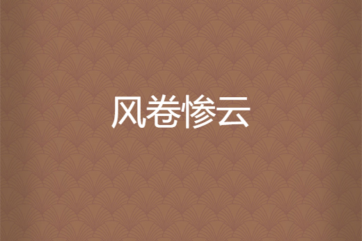 風卷慘雲 風卷慘雲