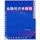 金融經濟學教程