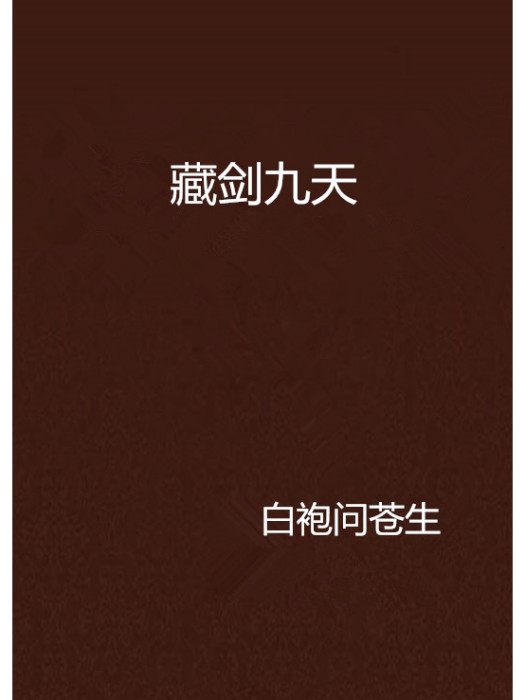 藏劍九天 藏劍九天