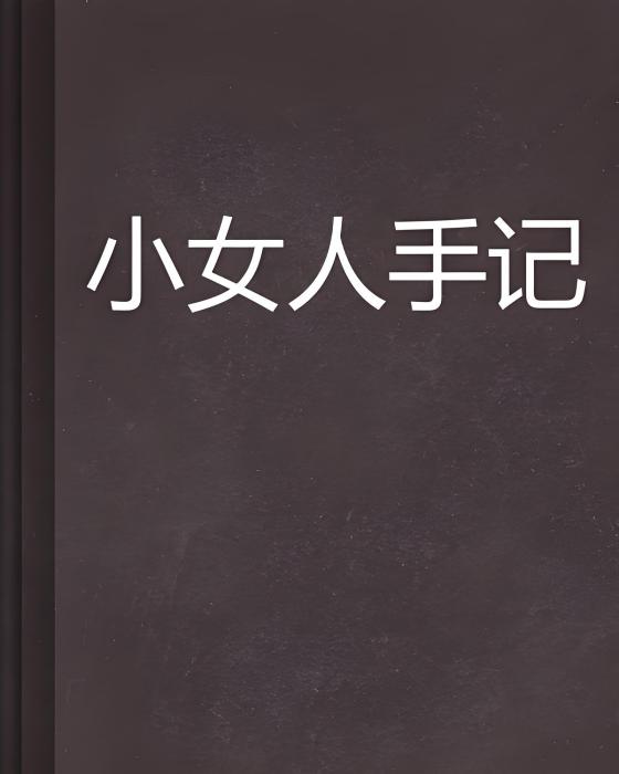 小女人手記 小女人手記