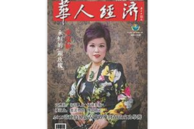 華人經濟 華人經濟