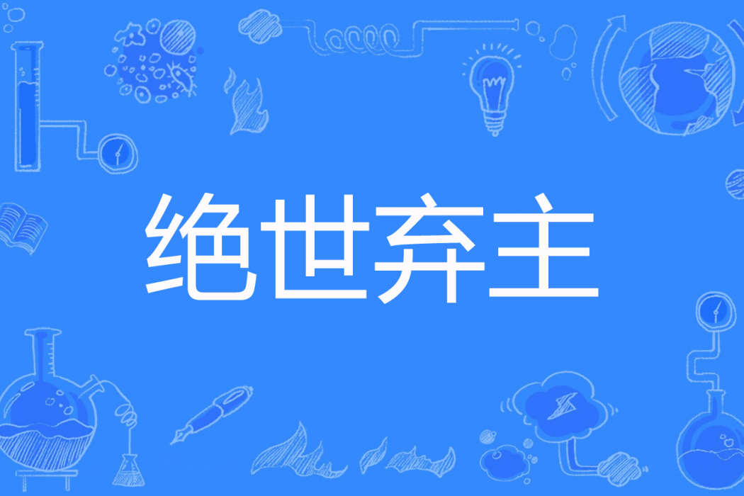 絕世棄主 絕世棄主
