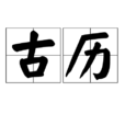 古歷 古歷