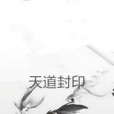 天道封印 天道封印