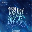 謬願遊戲 謬願遊戲