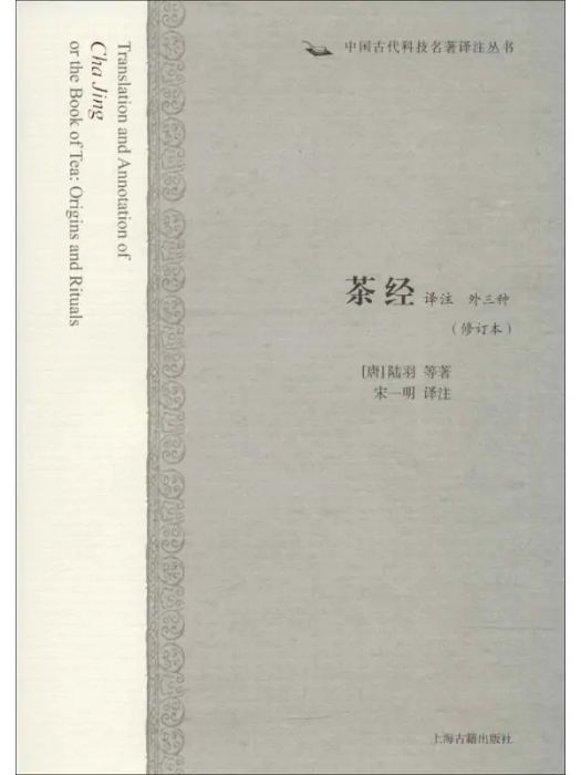 茶經譯註(2017年上海古籍出版社出版的圖書) 茶經譯註(2017年上海古籍出版社出版的圖書)