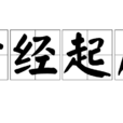 孝經起序