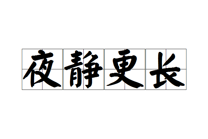 夜靜更長 夜靜更長