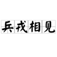 兵戎相見 兵戎相見