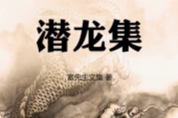 潛龍集 潛龍集