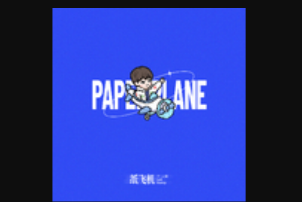 紙飛機(蘭天奇演唱歌曲) 紙飛機(蘭天奇演唱歌曲)