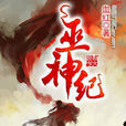 巫神紀 巫神紀