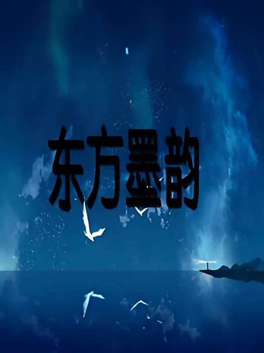 東方墨韻