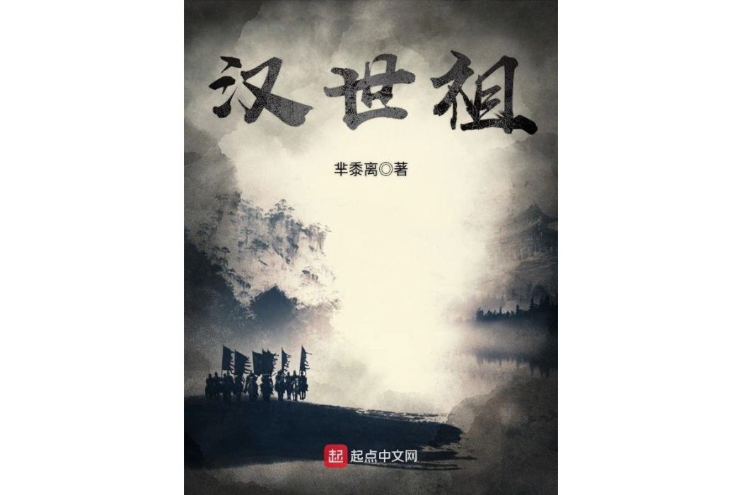 漢世祖(羋黍離所著小說) 漢世祖(羋黍離所著小說)