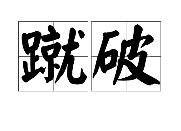 蹴破 蹴破