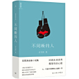 不間斷的人 不間斷的人