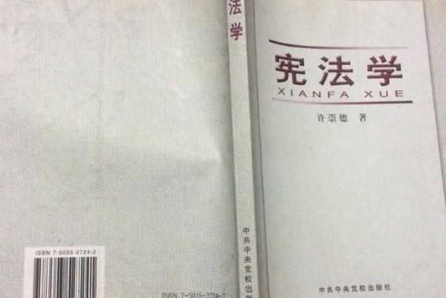 憲法學(中央黨校出版的圖書) 憲法學(中央黨校出版的圖書)