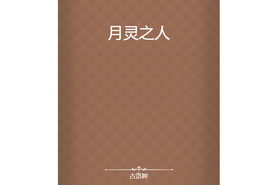 月靈之人 月靈之人