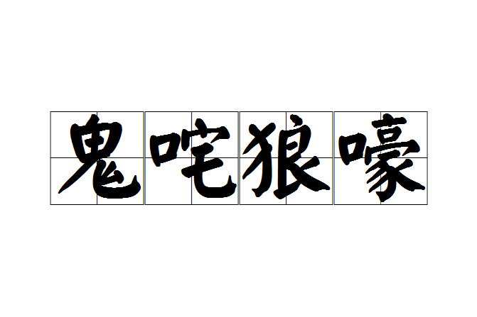 鬼咤狼嚎 鬼咤狼嚎