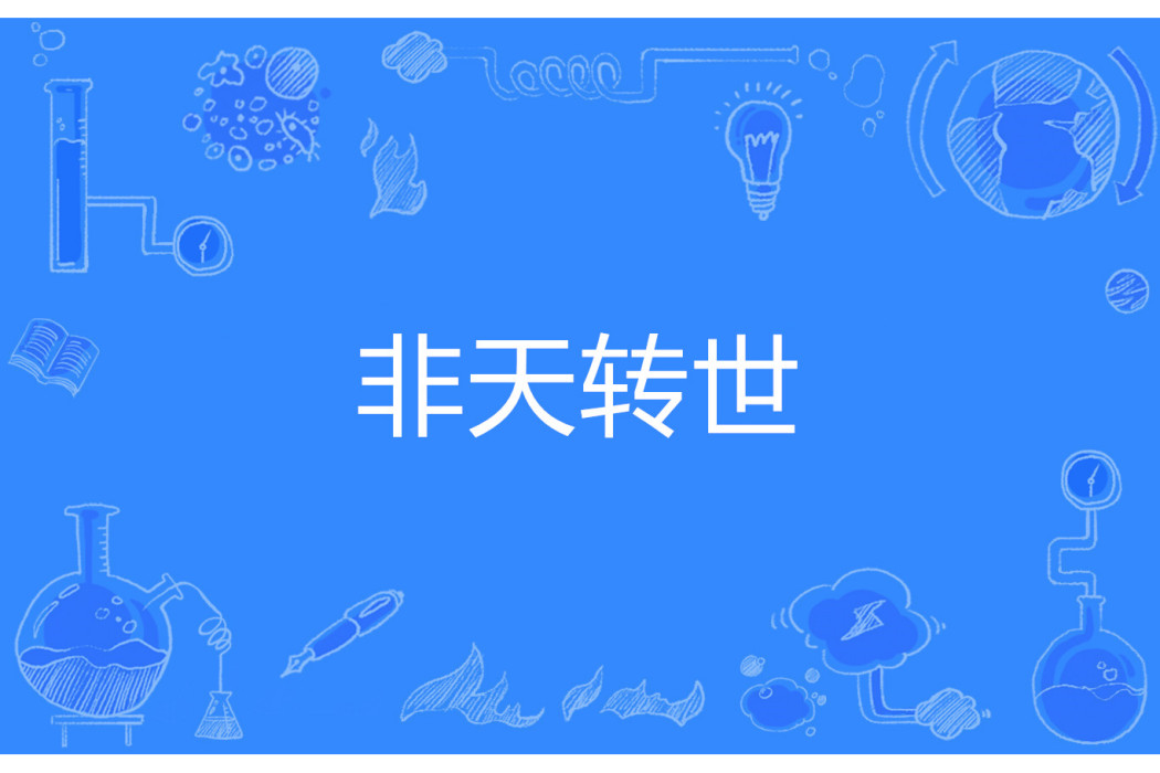非天轉世 非天轉世