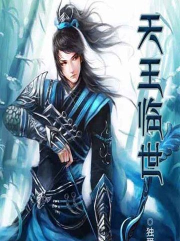 天王臨世 天王臨世