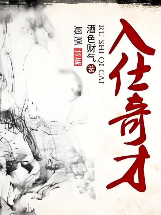 入仕奇才(酒色財氣創作的網路小說) 入仕奇才(酒色財氣創作的網路小說)