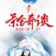 茶舍奇談