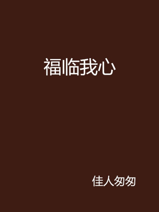 福臨我心 福臨我心