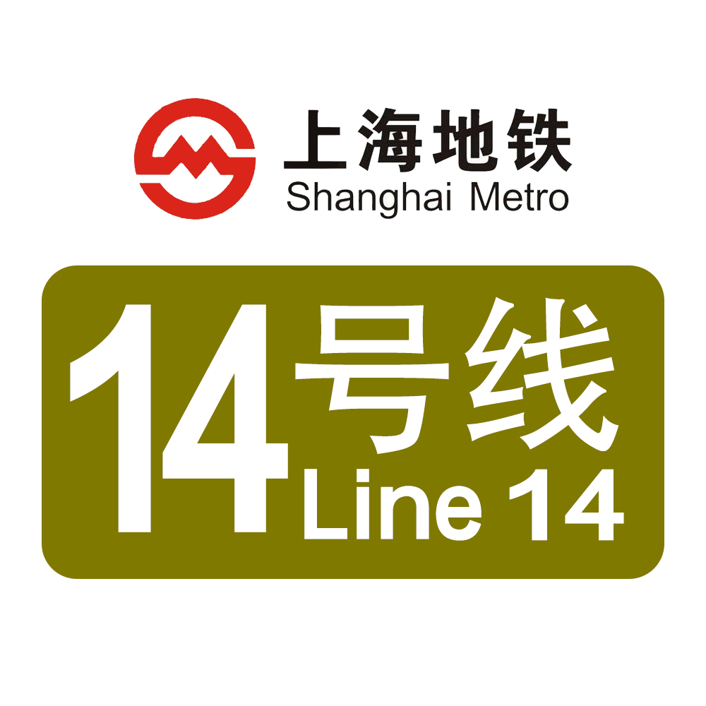 上海捷運14號線(上海軌道交通14號線)