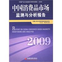 中國消費品市場監測與分析報告