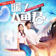 噯!人魚君 噯!人魚君