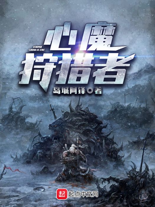 心魔狩獵者 心魔狩獵者