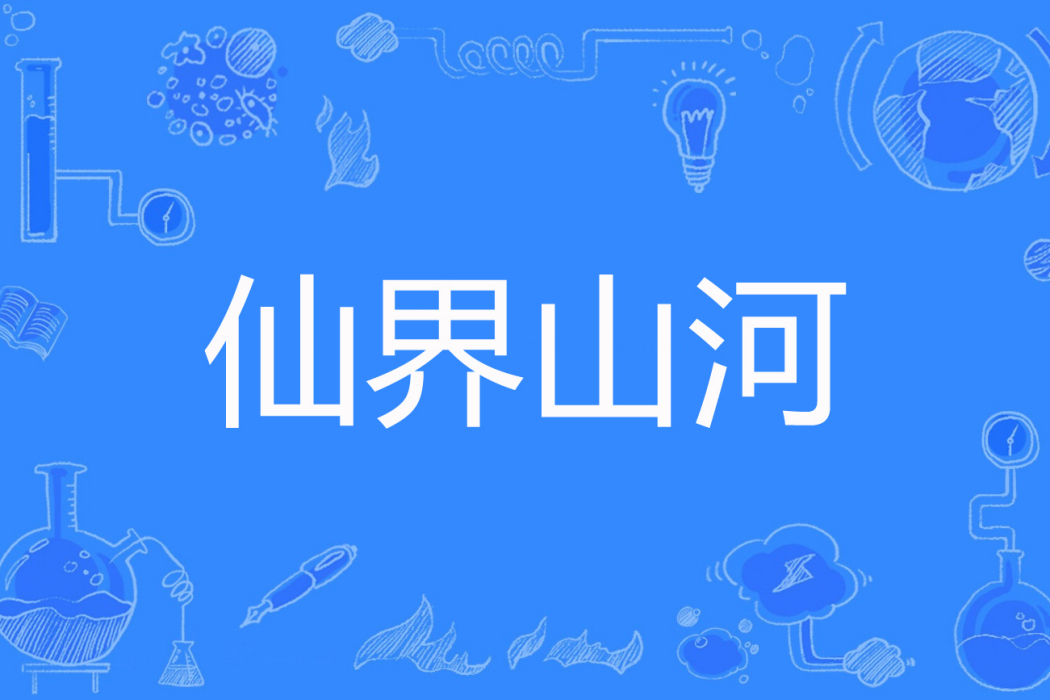 仙界山河 仙界山河