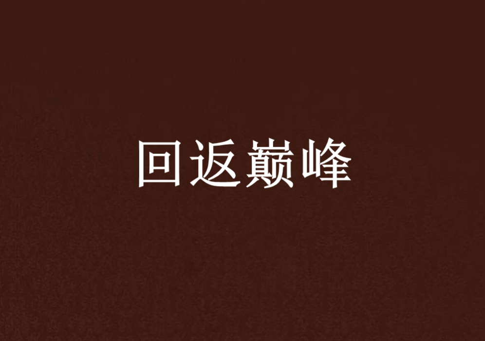 回返巔峰