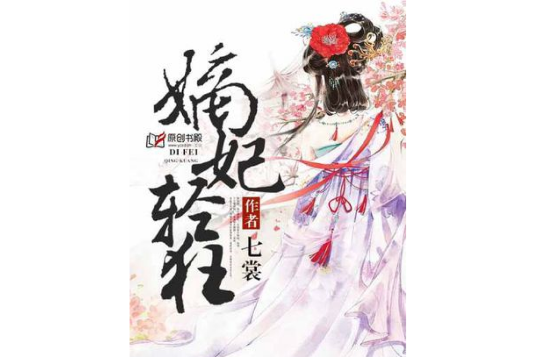 嫡妃輕狂 嫡妃輕狂