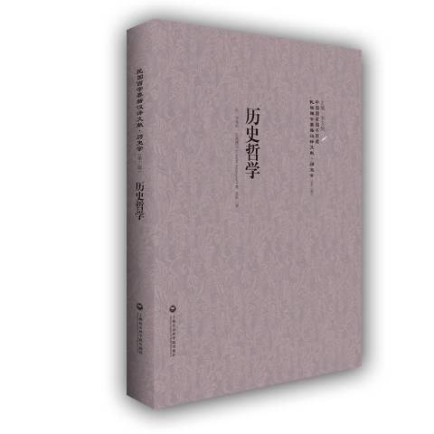 歷史哲學(2016年上海社會科學院出版社出版的圖書) 歷史哲學(2016年上海社會科學院出版社出版的圖書)