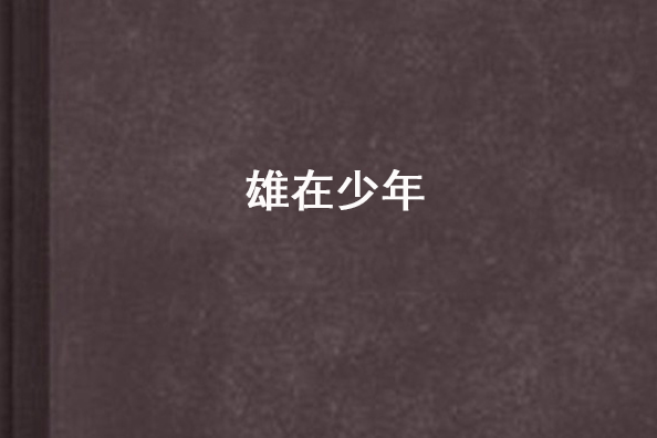 雄在少年 雄在少年