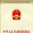 中華人民共和國國旗法(國旗法)