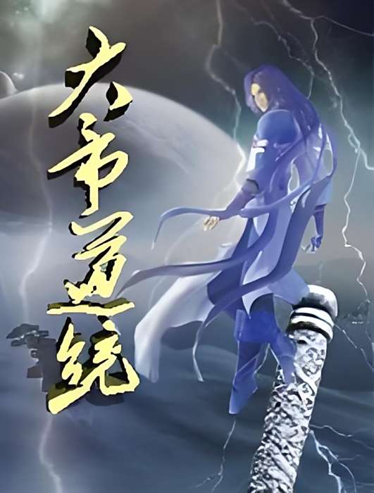 大帝道統 大帝道統