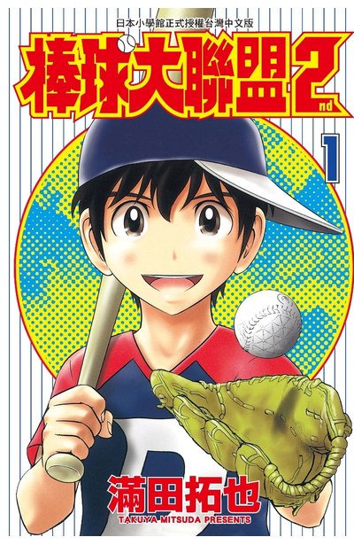 棒球大聯盟2nd(滿田拓也著作的漫畫)