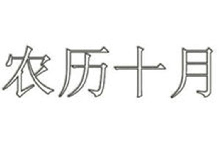 農曆十月 農曆十月