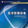 醫學影像設備 醫學影像設備