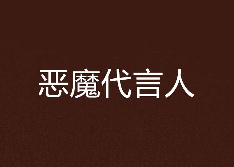 惡魔代言人(習筆創作的網路小說) 惡魔代言人(習筆創作的網路小說)