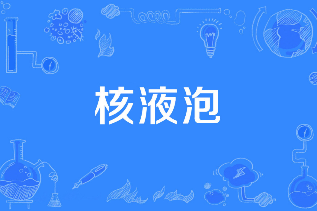 核液泡 核液泡
